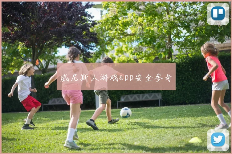 威尼斯人游戏app安全参考
