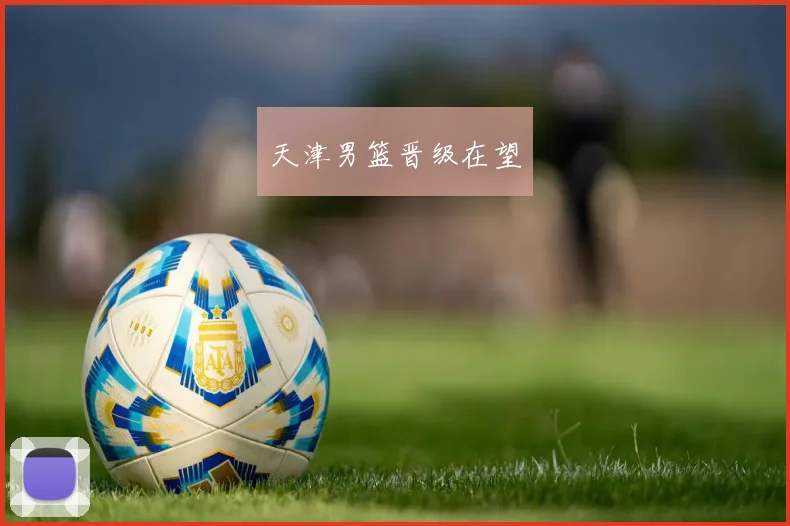天津男篮晋级在望