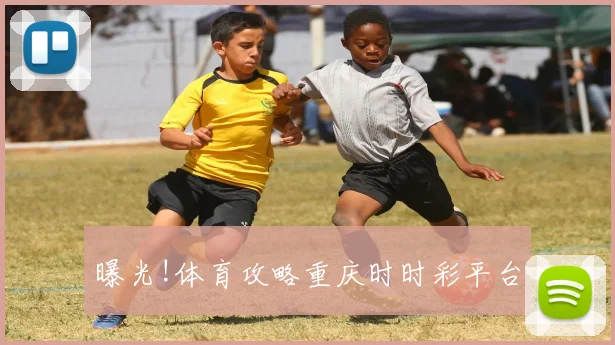 曝光!体育攻略重庆时时彩平台