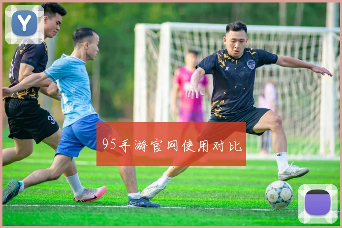 95手游官网使用对比