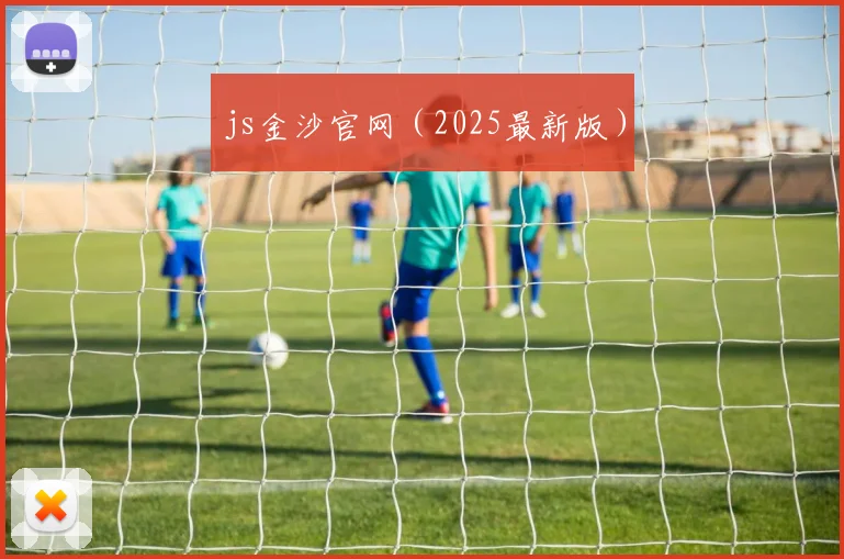 js金沙官网（2025最新版）