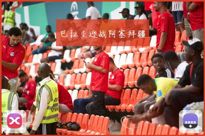 巴拉圭迎战阿塞拜疆