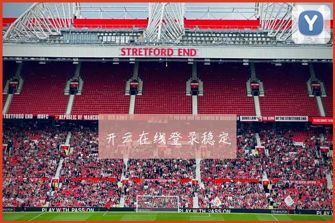 开云在线登录稳定