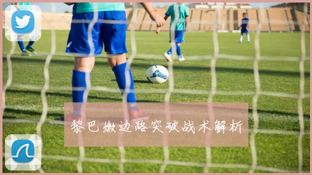 黎巴嫩边路突破战术解析
