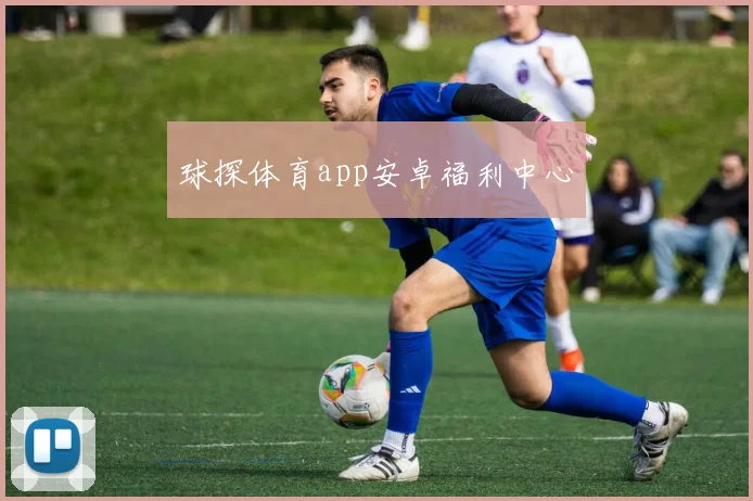 球探体育app安卓福利中心