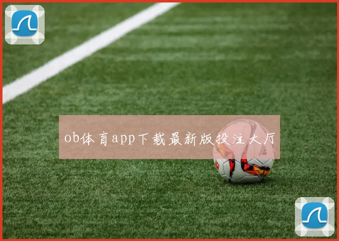 ob体育app下载最新版投注大厅