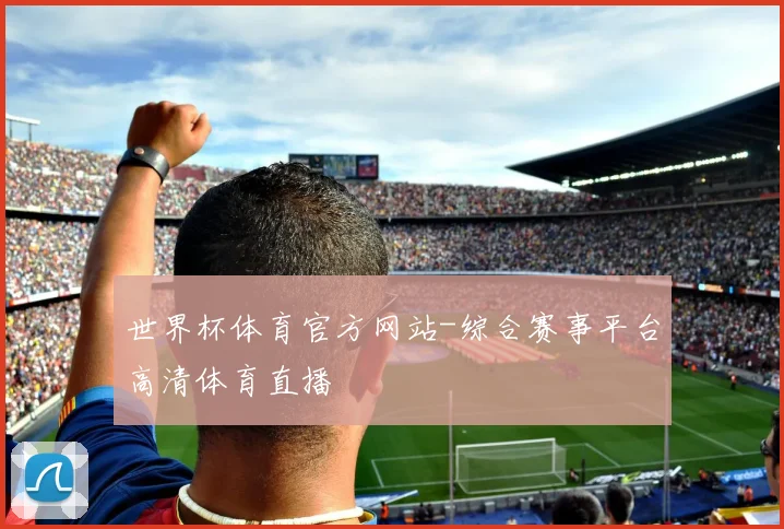 世界杯体育官方网站-综合赛事平台高清体育直播