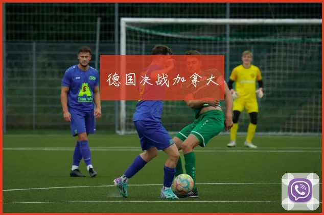 德国决战加拿大