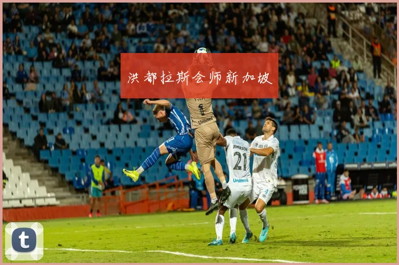 洪都拉斯会师新加坡