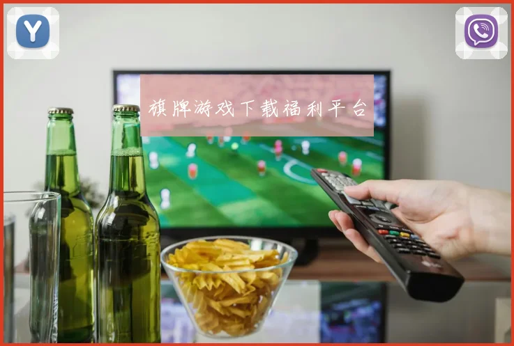 旗牌游戏下载福利平台