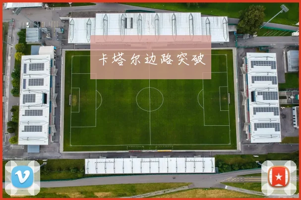 卡塔尔边路突破