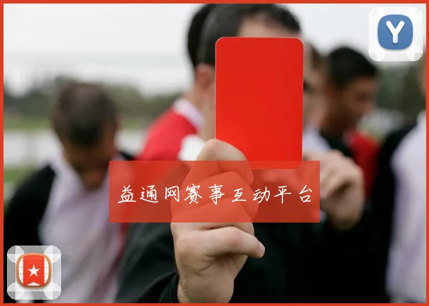 益通网赛事互动平台