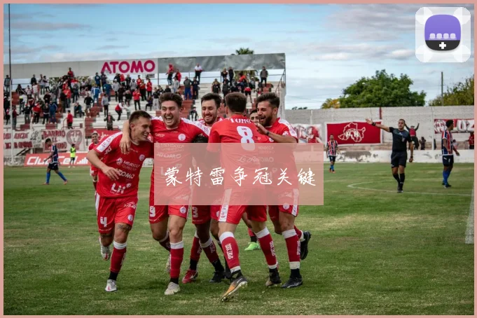 蒙特雷争冠关键