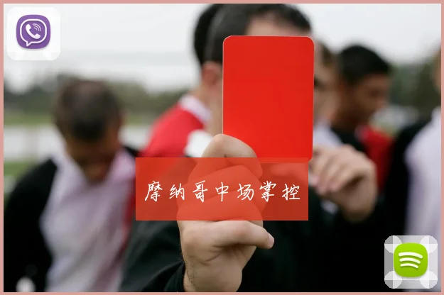 摩纳哥中场掌控