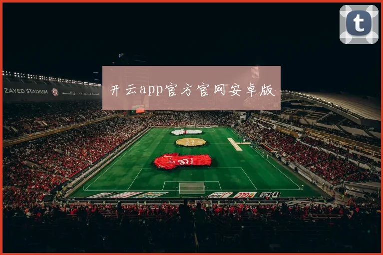 开云app官方官网安卓版