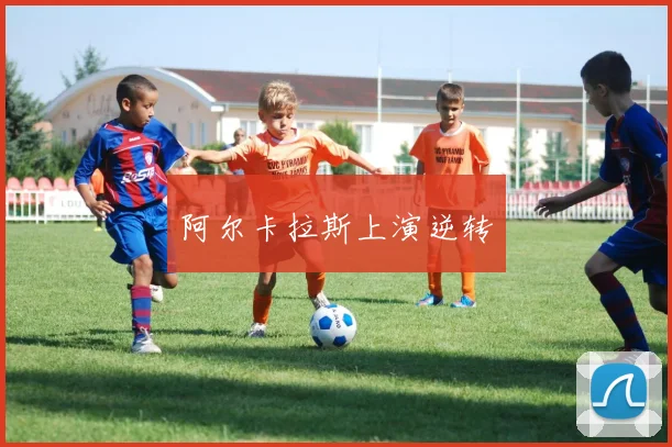 阿尔卡拉斯上演逆转