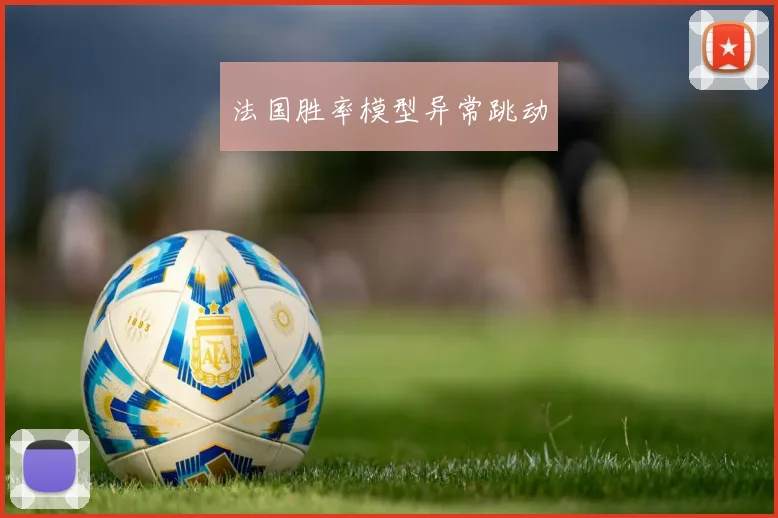 法国胜率模型异常跳动