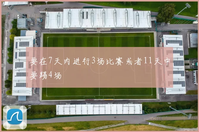 要在7天内进行3场比赛或者11天中要踢4场