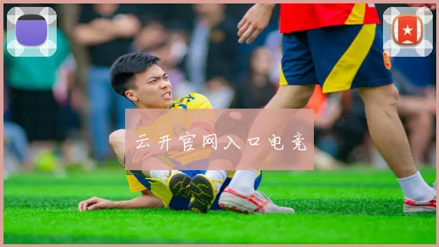 云开官网入口电竞