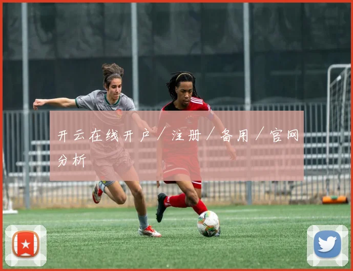 开云在线开户／注册／备用／官网分析