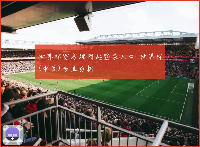 世界杯官方端网站登录入口_世界杯(中国)专业分析