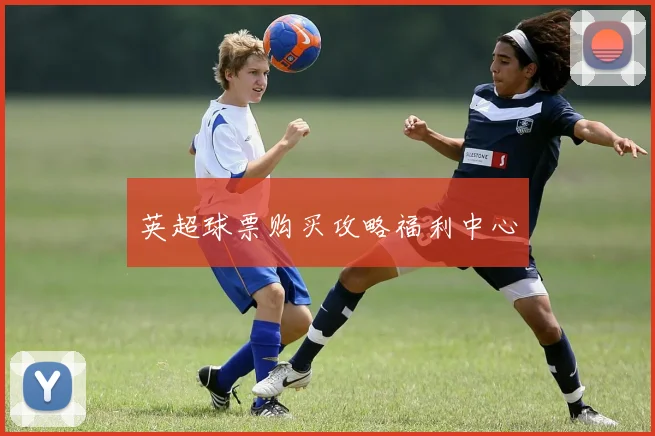 英超球票购买攻略福利中心