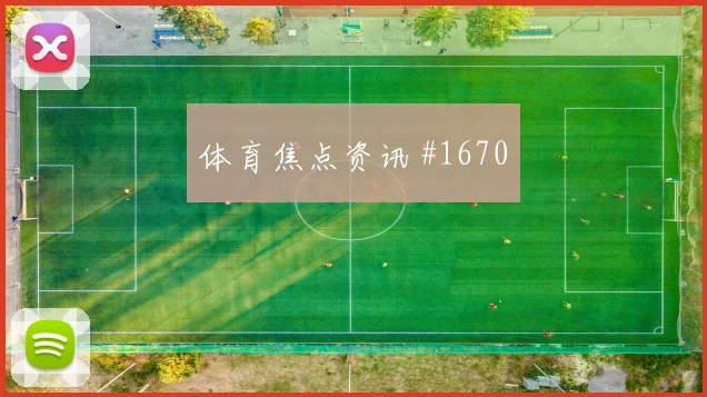 足总杯上海申花欧洲豪门开场闪击争议升级