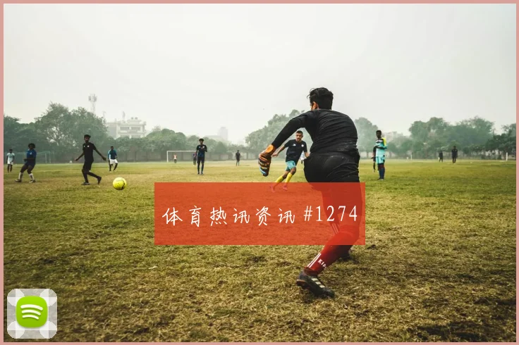 挪威vs伊拉克2026世界杯比赛看点