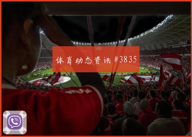约旦vs奥地利2026世界杯中场较量