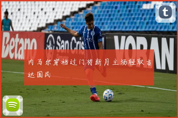 内马尔穿裆过门将新月主场轻取吉达国民