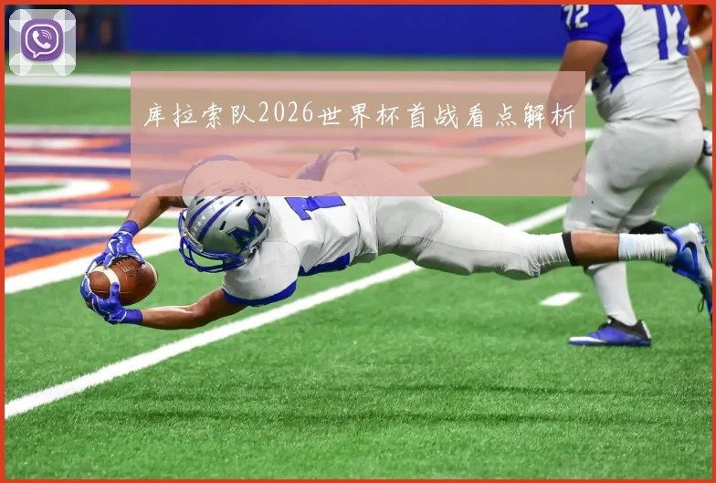 库拉索队2026世界杯首战看点解析