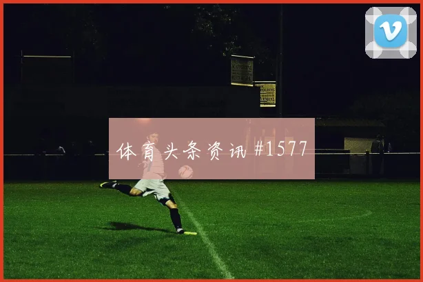 格瓦迪奥尔莱奥巨星连线国际迈阿密新王诞生