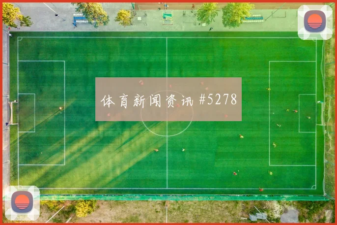 墨西哥队2026世界杯观赛指南