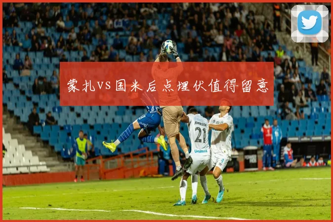 蒙扎vs国米后点埋伏值得留意