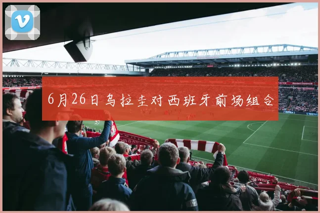 6月26日乌拉圭对西班牙前场组合