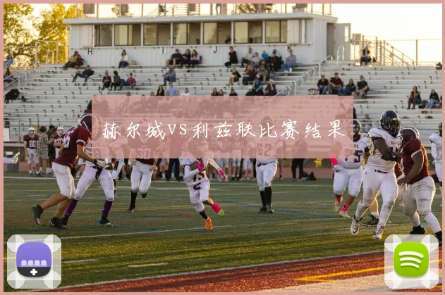 赫尔城vs利兹联比赛结果