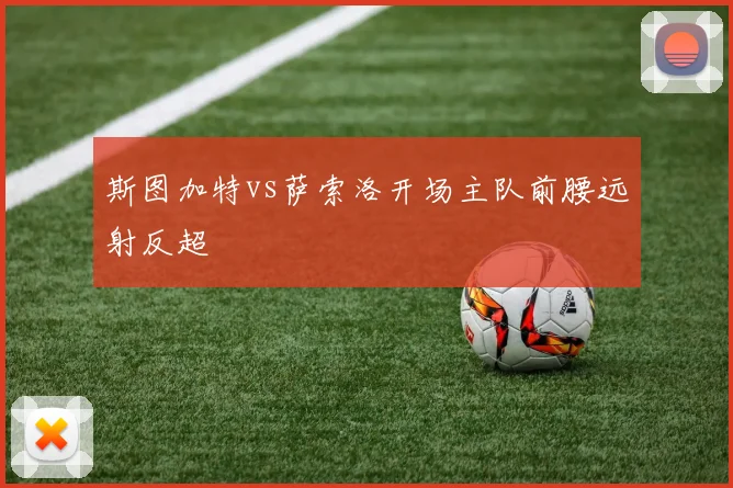 斯图加特vs萨索洛开场主队前腰远射反超