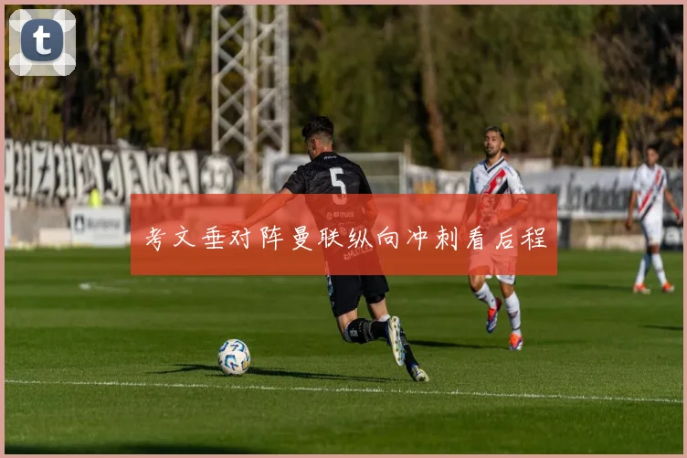 考文垂对阵曼联纵向冲刺看后程