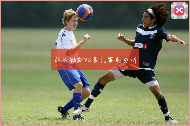 那不勒斯vs蒙扎赛前分析