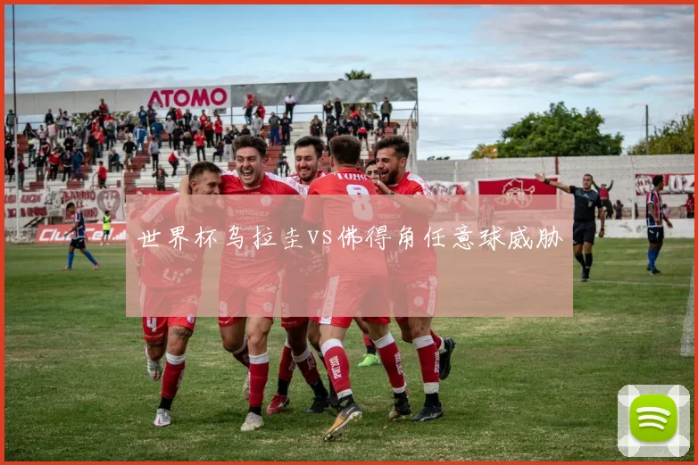 世界杯乌拉圭vs佛得角任意球威胁