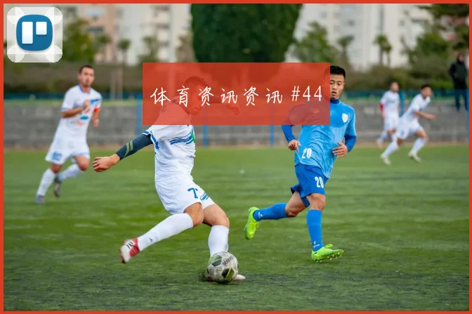 苏格兰vs海地2026世界杯中路渗透