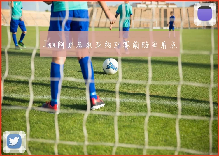 J组阿尔及利亚约旦赛前赔率看点