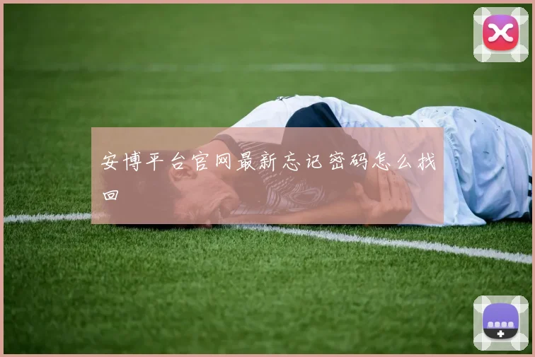 安博平台官网最新忘记密码怎么找回