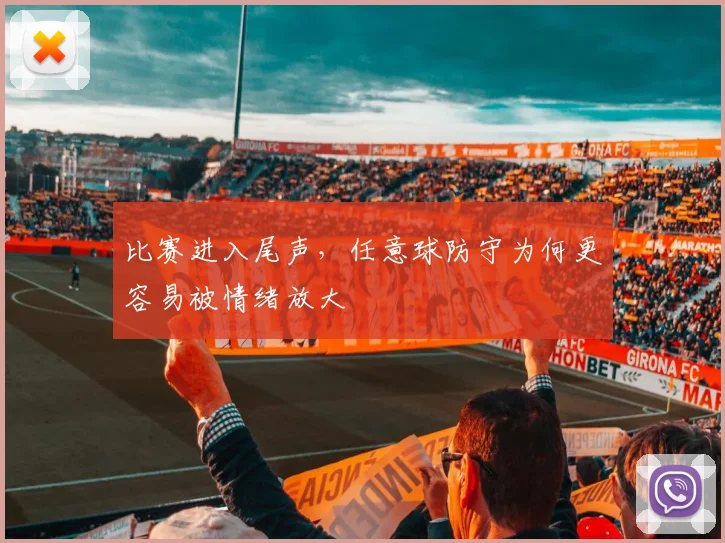 比赛进入尾声,任意球防守为何更容易被情绪放大