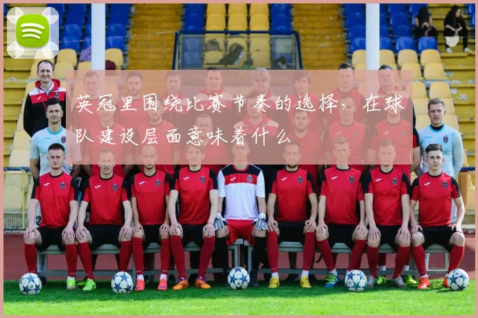 英冠里围绕比赛节奏的选择，在球队建设层面意味着什么