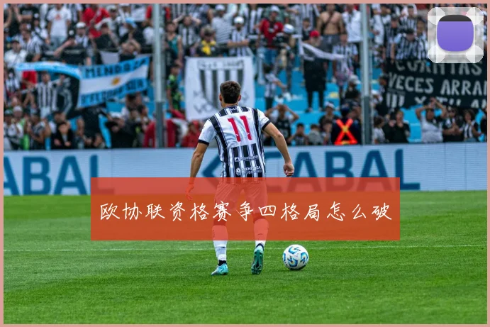 欧协联资格赛争四格局怎么破
