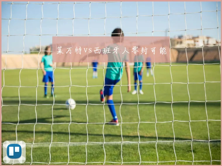 莱万特vs西班牙人零封可能