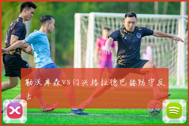 勒沃库森vs门兴格拉德巴赫防守反击