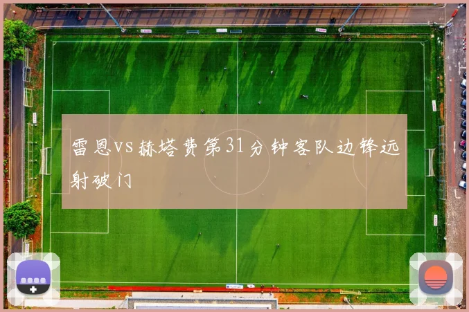 雷恩vs赫塔费第31分钟客队边锋远射破门